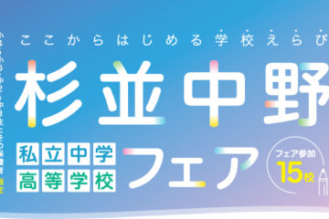 【受験生の皆さま】外部説明会「杉並中野私立中学高等学校フェア」のお知らせ!