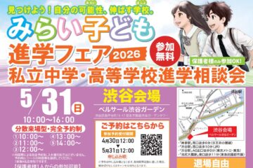 「2026 みらい子ども進学フェア(@ベルサール渋谷ガーデン)」に参加しました!