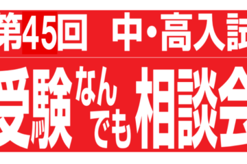 「第45回 受験なんでも相談会」に参加しました!