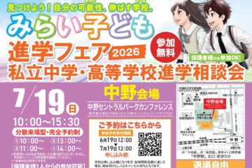 「2026 みらい子ども進学フェア(@中野セントラルパーク)」に参加しました!
