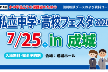 「私立中学・高校フェスタ2026(@成城ホール)」に参加しました!