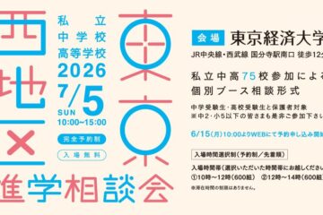 「東京西地区私立中学校・高等学校進学相談会(@東京経済大学)」に参加しました!