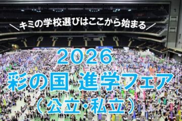 「2026彩の国進学フェア(公立・私立)(@大宮ソニックシティ)」に参加しました!